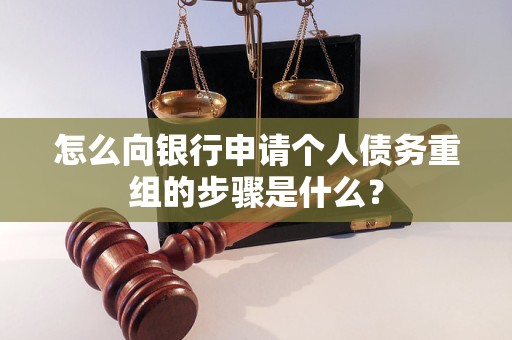 虎丘怎么向银行申请个人债务重组的步骤是什么？